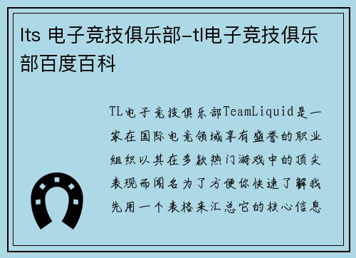 lts 电子竞技俱乐部-tl电子竞技俱乐部百度百科