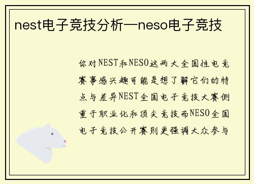 nest电子竞技分析—neso电子竞技