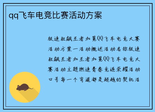 qq飞车电竞比赛活动方案