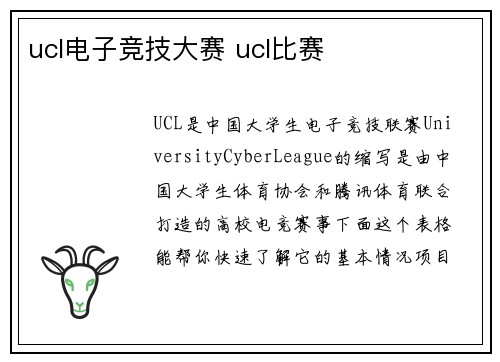 ucl电子竞技大赛 ucl比赛
