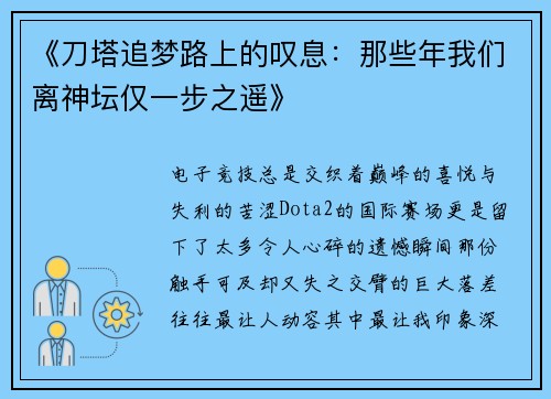 《刀塔追梦路上的叹息：那些年我们离神坛仅一步之遥》