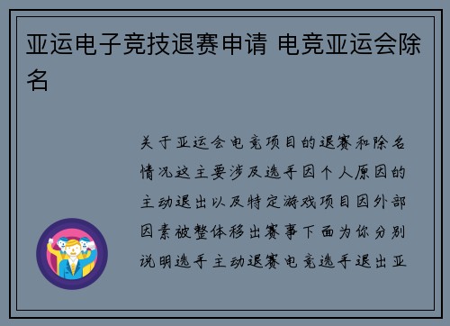亚运电子竞技退赛申请 电竞亚运会除名